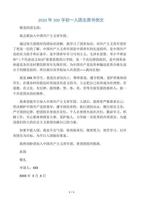 2020年初一入团志愿书例文
