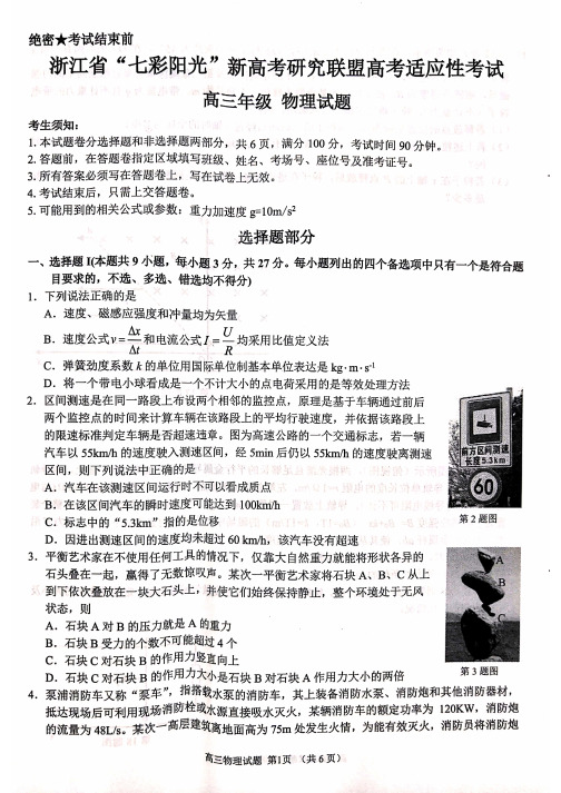 浙江省“七彩阳光”2020届新高考研究联盟高三12月适应性考试物理试题(PDF版