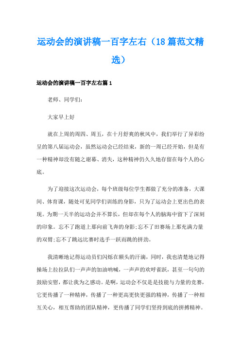 运动会的演讲稿一百字左右(18篇范文精选)