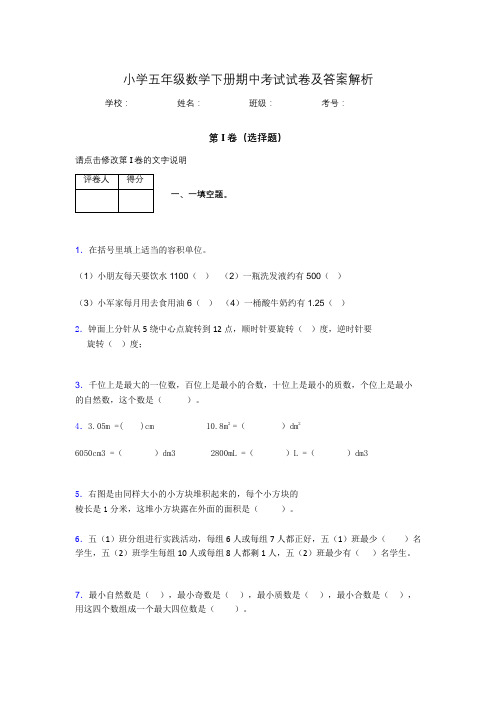 上海市小学五年级数学下册期中考试试卷及答案解析(word打印)991405