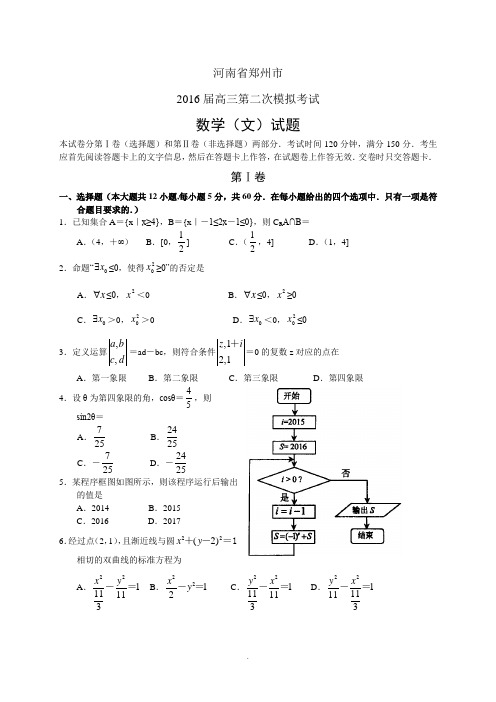 2016年河南郑州市高三第二次模拟文科数学试题及答案