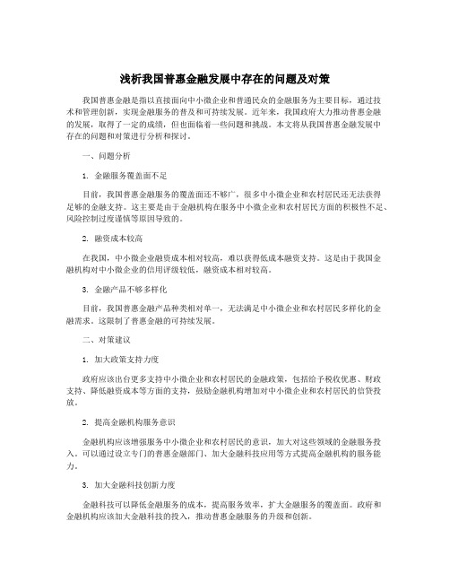 浅析我国普惠金融发展中存在的问题及对策