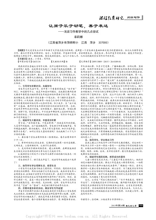 让孩子乐于动笔，善于表达——浅谈习作教学中的几点尝试