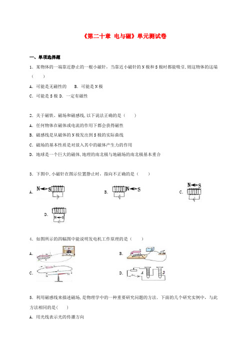 牡丹江市第三中学九年级物理全册 第二十章 电与磁单元综合测试卷2含解析新人教版 (2)