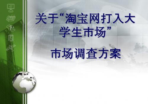 关于“淘宝网打入大学生市场”市场调查方案