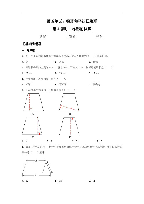  梯形的认识  四年级上册数学同步练习 人教版(含答案)