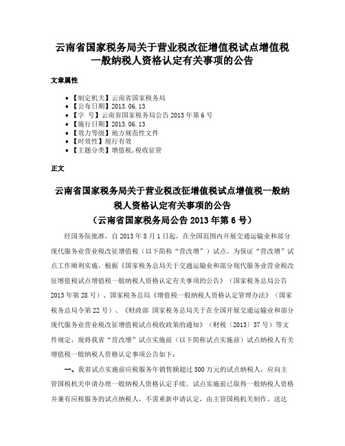 云南省国家税务局关于营业税改征增值税试点增值税一般纳税人资格认定有关事项的公告