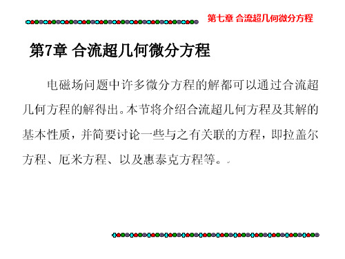 电磁场分析中的应用数学 第7章 合流超几何微分方程