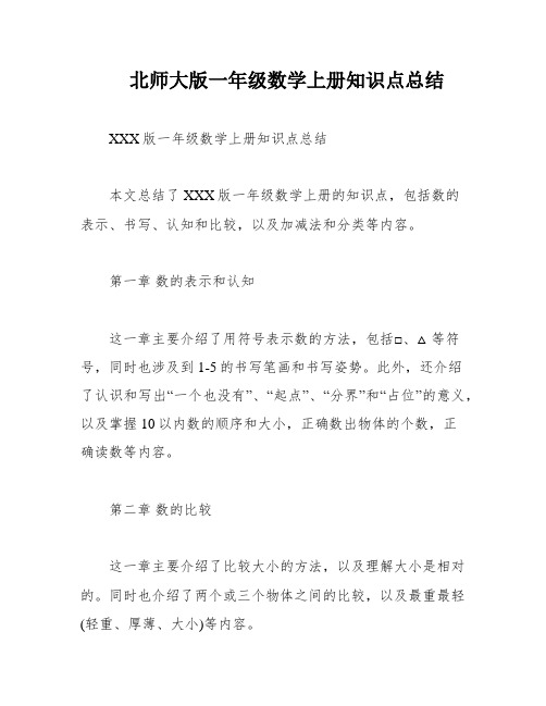 北师大版一年级数学上册知识点总结