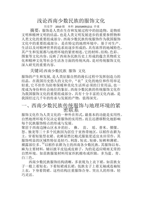 浅论西南少数民族的服饰文化