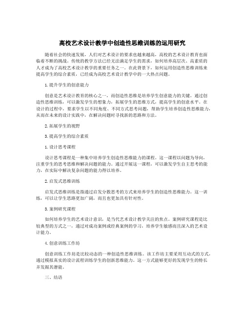 高校艺术设计教学中创造性思维训练的运用研究