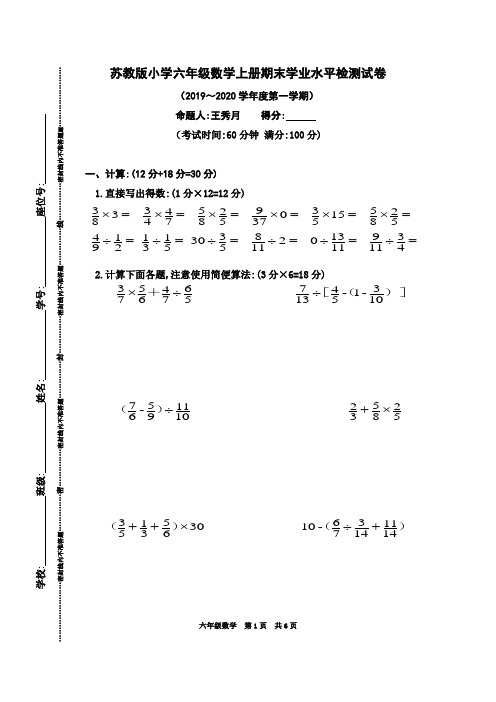 苏教版小学六年级数学上册期末学业水平检测试卷(2019～2020学年度第一学期)