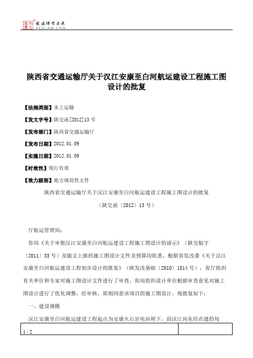 陕西省交通运输厅关于汉江安康至白河航运建设工程施工图设计的批复