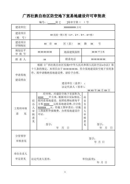 广西壮族自治区防空地下室易地建设许可审批表