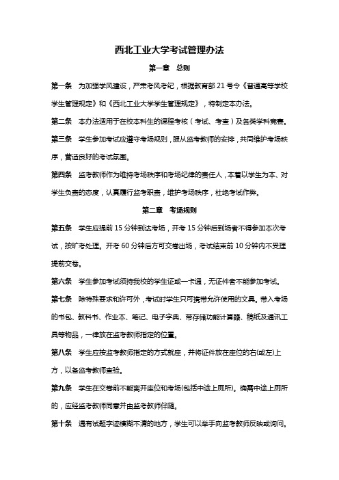 西北工业大学考试管理办法