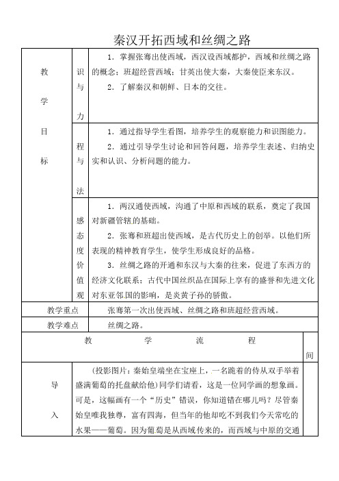 人教版初中历史七年级上册《第16课 秦汉开拓西域和丝绸之路》word教案 (4)