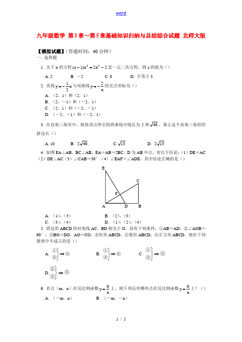 九年级数学 第1章～第5章基础知识归纳与总结综合试题 北师大版