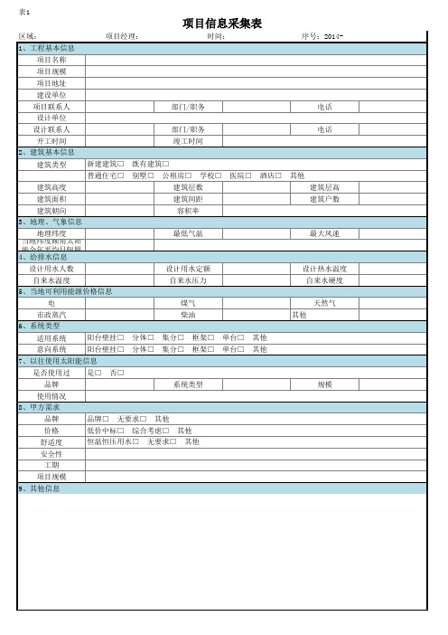 工程项目信息采集表