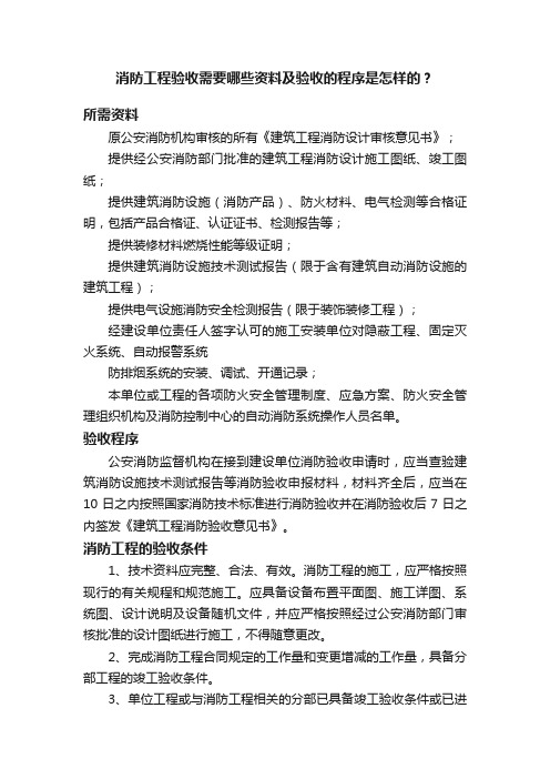 消防工程验收需要哪些资料及验收的程序是怎样的？