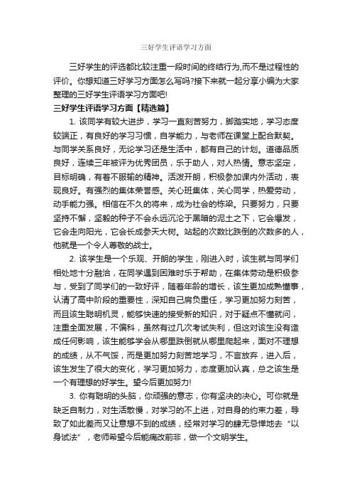 三好学生评语学习方面_班主任评语_