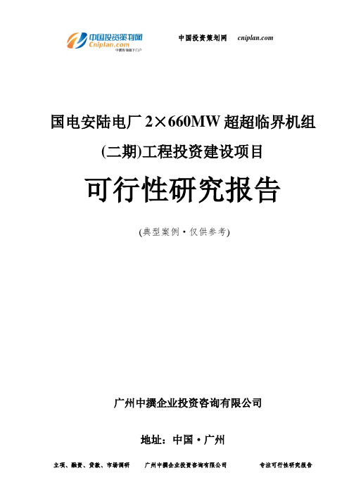 国电安陆电厂2×660MW超超临界机组投资建设项目可行性研究报告-广州中撰咨询