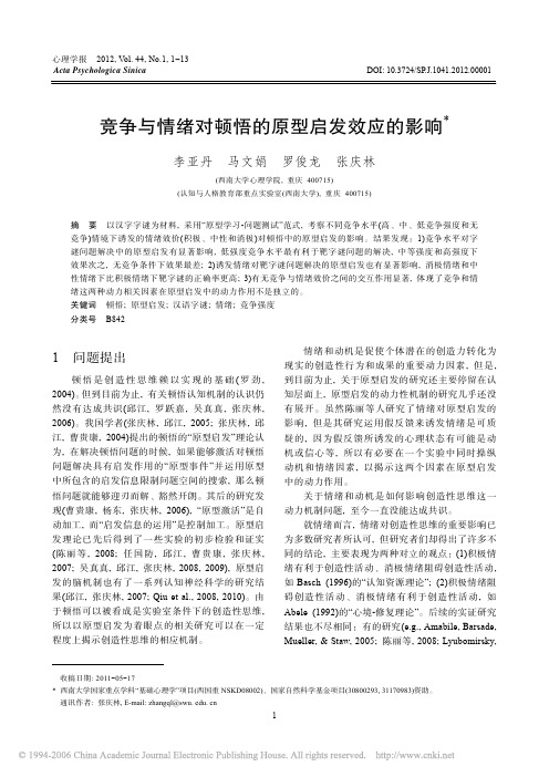 竞争与情绪对顿悟的原型启发效应的影响