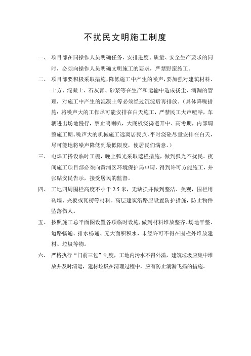 最新整理不扰民文明施工制度.docx