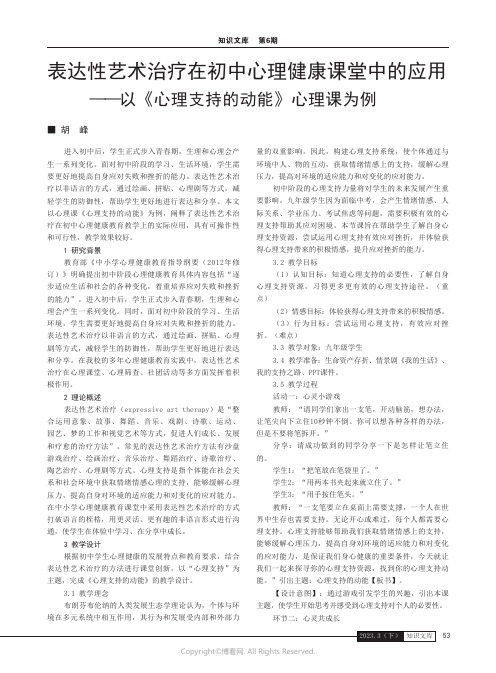 表达性艺术治疗在初中心理健康课堂中的应用——以《心理支持的动能》心理课为例