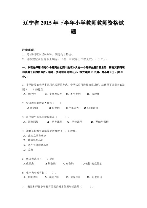 辽宁省2015年下半年小学教师教师资格试题