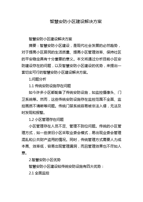 智慧安防小区建设解决方案