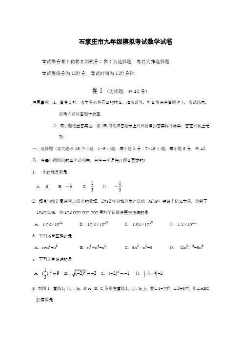 2019-2020学年最新河北省石家庄市中考模拟数学试题及答案解析