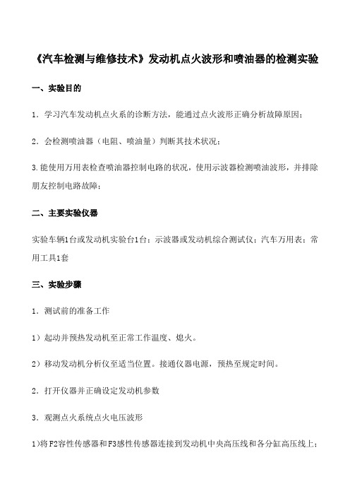 《汽车检测与维修技术》发动机点火波形和喷油器的检测实验