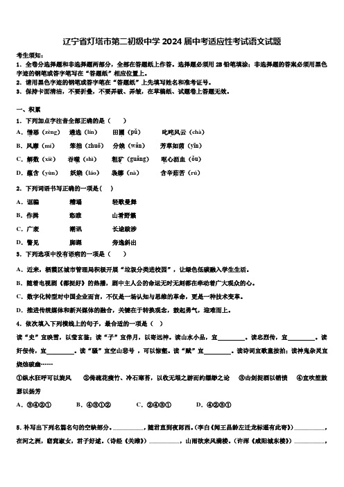 辽宁省灯塔市第二初级中学2024届中考适应性考试语文试题含解析