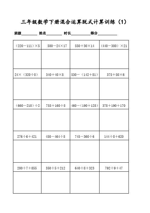 (人教版)三年级数学下册400道混合运算脱式计算强化训练(表格打印)