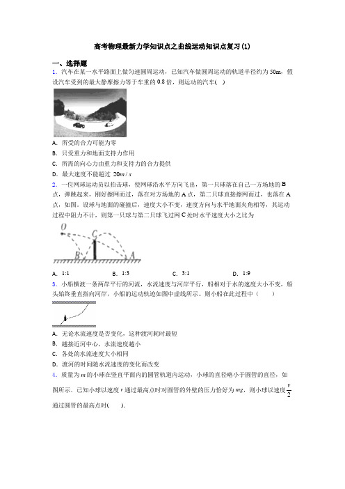 高考物理最新力学知识点之曲线运动知识点复习(1)