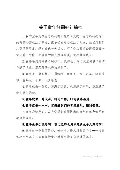 关于童年好词好句摘抄