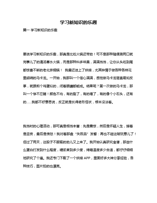 作文《学习新知识的乐趣》