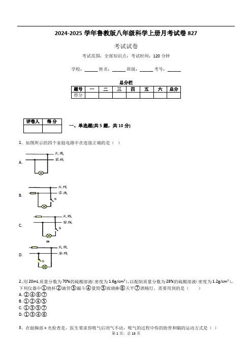 2024-2025学年鲁教版八年级科学上册月考试卷827