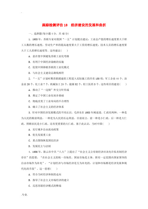 高考历史一轮复习 跟踪检测评估18 经济建设的发展和曲折 新人教版高三全册历史试题