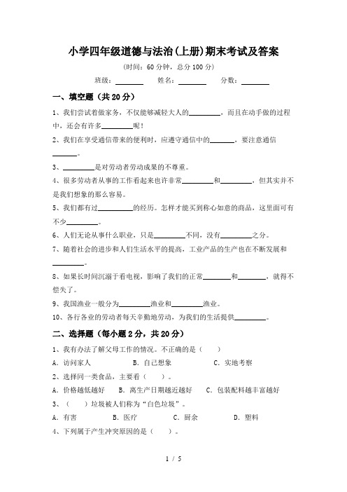 小学四年级道德与法治(上册)期末考试及答案