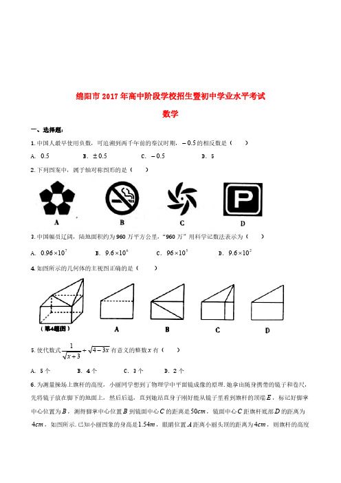 四川省绵阳市2017年中考数学真题试题(含答案)[精品]