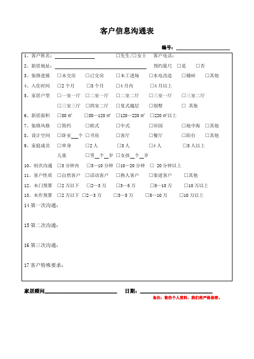 客户信息沟通表