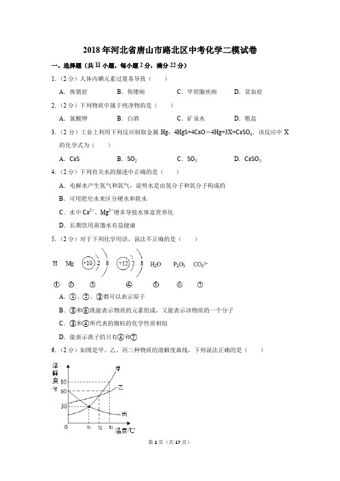 2018年河北省唐山市路北区中考化学二模试卷(解析版)