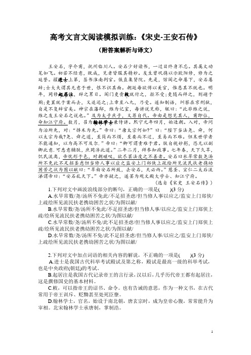 高考文言文阅读模拟训练：《宋史-王安石传》(附答案解析与译文)