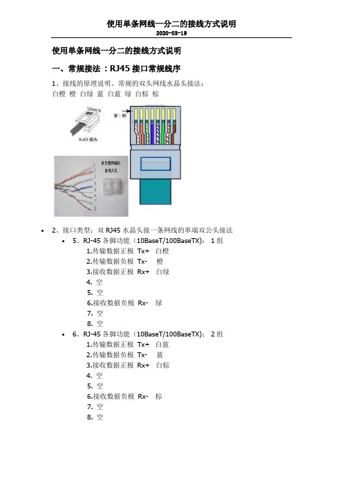 使用单条网线一分二的接线方式说明