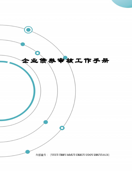 企业债券审核工作手册