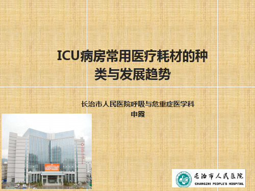 ICU病房常用医疗耗材的种类与发展趋势精编版