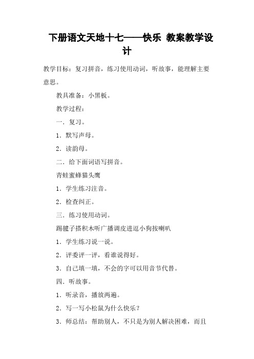 下册语文天地十七——快乐 教案教学设计
