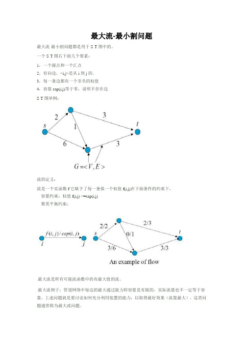 最大流-最小割问题