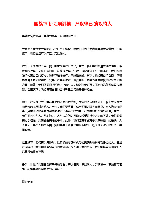 国旗下 讲话演讲稿：严以律己 宽以待人